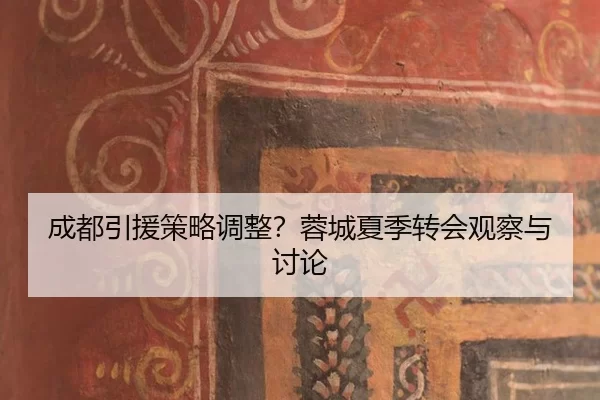 cheng-du-yin-yuan-ce-lve-tiao-zheng-rong-cheng-xia-ji-zhuan-hui-guan-cha-yu-tao-lun-2-126.jpg