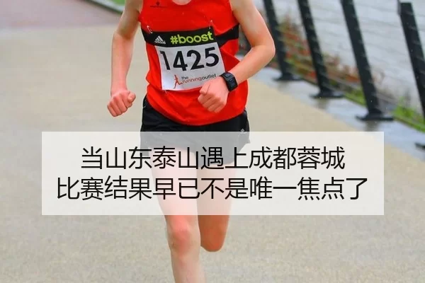 当山东泰山遇上成都蓉城 比赛结果早已不是唯一焦点了